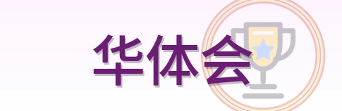 华体会 Logo